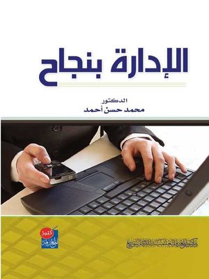 cover image of الإدارة بنجاح
